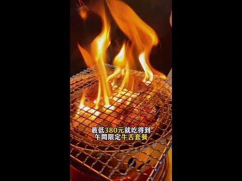 牛舌套餐400元有找！「白飯免費續碗」台北東區燒肉店推午間套餐 #青杉燒肉 #牛舌 #燒肉