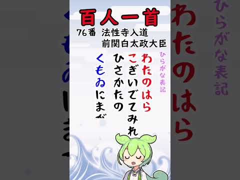 【百人一首75番76番】読み上げ！ひらがなと漢字で表示！わかりやすいのだ！ #shorts