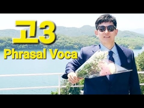 고3 Phrasal Voca 221~240