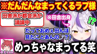 田舎トークを続けているうちについ素のなまりが飛び出してしまうラプラス・ダークネス【ホロライブ/ホロライブ切り抜き】