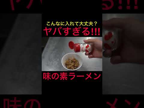 プロが味の素と水のみのスープでラーメンを作ってみた！　#shorts