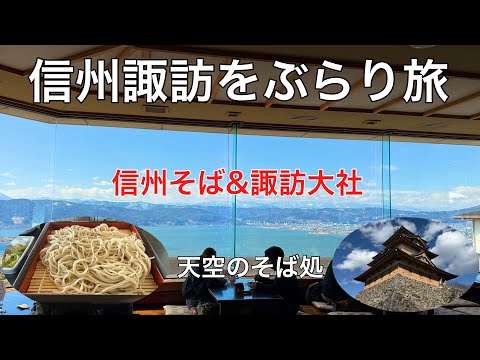 Shinshu soba and Suwa Taisha Shrine #recommended #travel #popular, I took a leisurely trip to Shi...