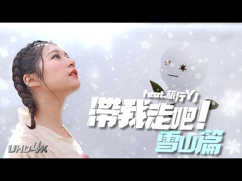 【帶我走吧】EP1 雪季跟著Eric爬雪山！？YJ崩潰全記錄 feat. @yjjaney