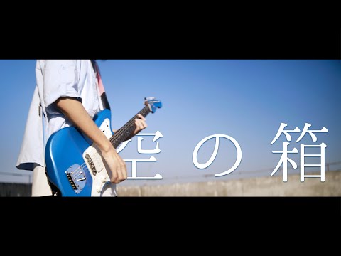 [GIRLS BAND CRY]トゲナシトゲアリ -  空の箱｜Guitar Cover