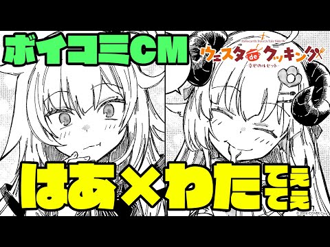 【#ホロライブオルタナティブ】異世界ドタバタクッキングコメディ！【ボイコミCM】