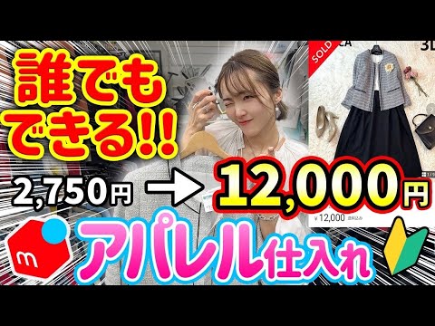 【メルカリせどり】10倍で売れる!?元アパレル店員が教える☆初心者向けアパレル✖️セカスト仕入れ！