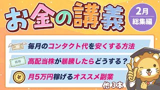 【ずっと役立つ】学長がお届け！「お金の講義」2025年2月総集編