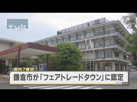 鎌倉市がフェアトレードタウンに認定　国内で7都市目