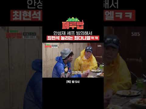 이븐 하니? 안성재 셰프 닮은 꼴한테 영원히 고통받는 최현석ㅋㅋㅋ | 페루밥 | SBS