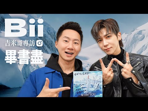 北流演唱會有驚喜？畢書盡《Bii WITH YOU》獨家音樂專訪－林宥嘉合唱新歌創作秘辛公開！Let's talk with Bii @biioffcial【Jimi Bro 吉米哥】