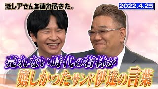 【激レアさん】売れない時代の若林が嬉しかったサンド伊達の言葉とは/ 2022.4.25放送