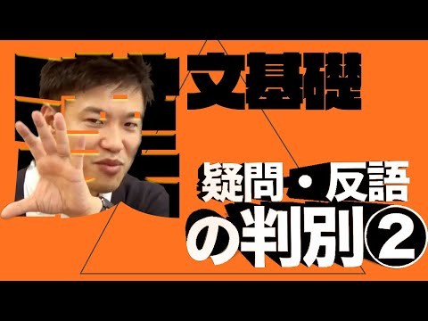 【漢文基礎 第20講】疑問・反語の判別～特殊な結びの形／送り仮名・振り仮名がない場合