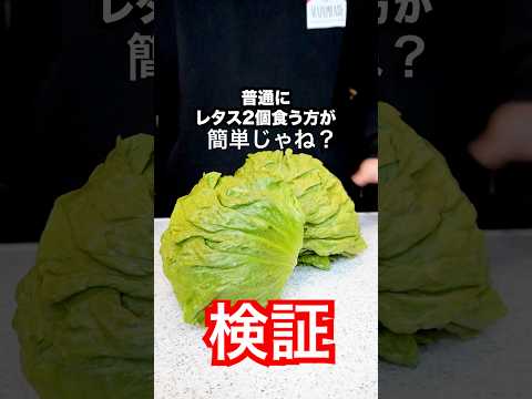 【検証】お茶とかに良く書いてある『レタス2個分の食物繊維』って普通にレタス2個食べた方が楽じゃね？#shorts