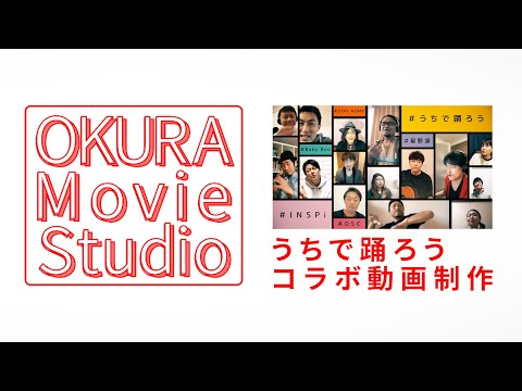 【OKURA】うちで踊ろうコラボ動画制作裏話＆別バージョン制作！【Movie Studio】