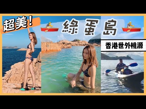 [香港旅行] 划獨木舟去綠蛋島🚣‍♀️香港竟然有像天堂一樣的世外桃源😱超美超值得去！| 蔡嘉欣 kayan.c vlog