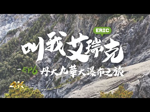 [Born To Be Wild] EP6 Conquer Your Fear! Danda Jiuhua Great Waterfall's Journey