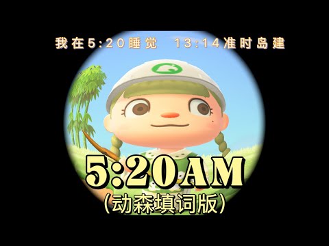 【动森MV】5:20AM『我在5:20睡觉13:14准时岛建』