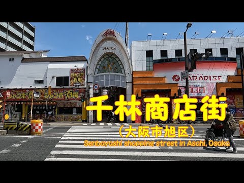 【 ４K動画　千林商店街を歩く （大阪市旭区） 】 京阪電車千林駅から千林商店街、千林大宮商店街まで。2022年4月撮影。