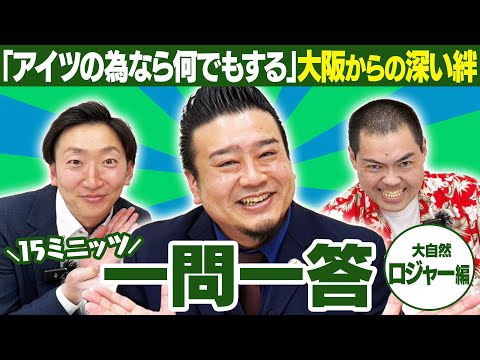 【誠実な男】ニッポンの社長辻との深い絆😢【15ミニッツ一問一答】/大自然 ロジャー編