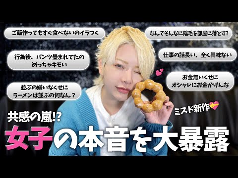 【女子の本音】普段男子に言えない本音に共感MAX！【ミスド新作バレンタイン】