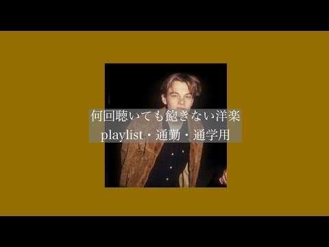 【洋楽】何回聴いても飽きない洋楽［playlist］［通学・通勤用］