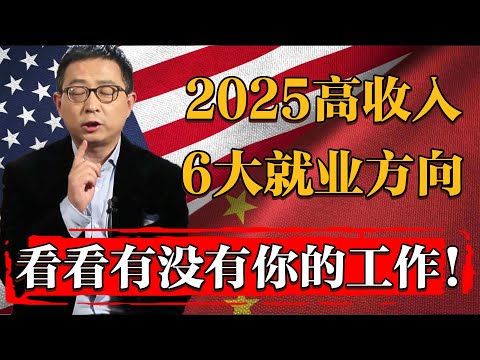 2025六大高收入就業方向，進來看看有沒有你的工作！#纪实 #时间 #經濟 #窦文涛 #历史 #圆桌派  #文化 #聊天 #川普 #中美关系 #推薦 #熱門