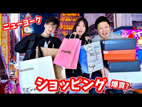 買い物し放題🛍️ NYで何買うの❓