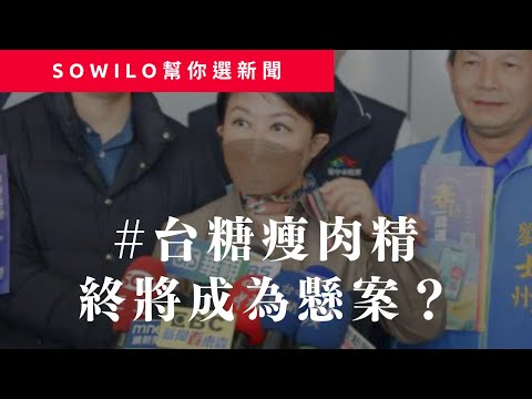 《時事占卜直播》第1期｜晚安小雞｜台糖瘦肉精｜Sowilo靈性觀點