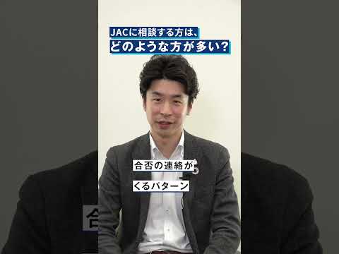 JACに相談する方は、どのような方が多い？ #shorts