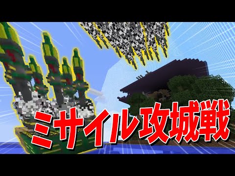 敵の国土を跡形もなく吹きとばせ！ICBMミサイル戦争攻城戦 - マインクラフト【KUN】