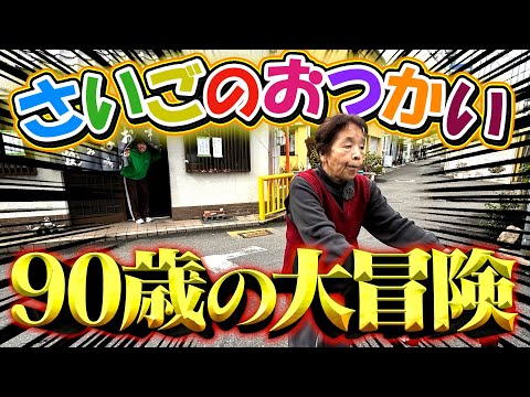 【感動】90歳のたかしのおばあちゃんにおつかい頼んだらとんでもない展開に。。。