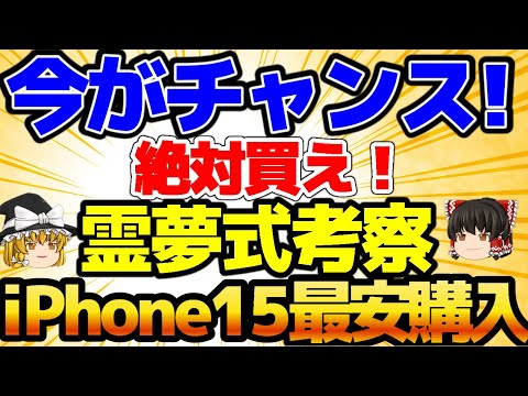 【iPhone一括購入】iPhone15返却なしで買うなら絶対〇〇！各キャリアの価格比較！iPhone14ならこのキャリア！今が一番安いです【格安SIMチャンネル】