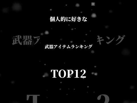 個人的に好きな武器アイテムTOP12