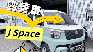 J Space 露營車到底要怎麼改？！ 原木就是高雅｜北歐風的設計｜讓人愛上車宿的美好！