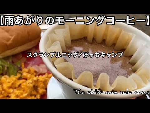 【ソロキャンプ】美味い珈琲/スクランブルエッグとレタス【秋キャンプ】