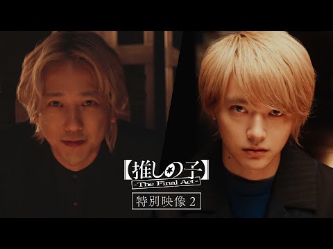 『【推しの子】-The Final Act-』特別映像②／12月20日(金)公開