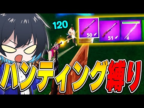 帰ってきた『ハンティングライフルだけ』でソロランク勝てるのか!?【フォートナイト/Fortnite】