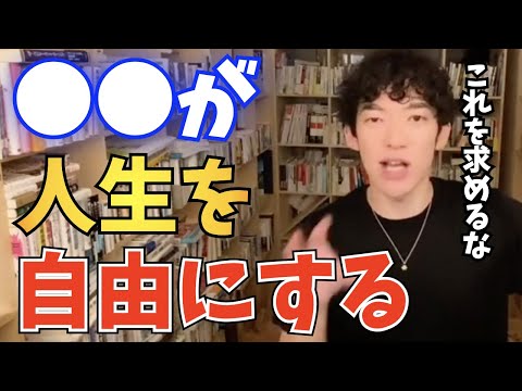 【DaiGo】自由になりたいなら、〇〇を求めるな【切り抜き】