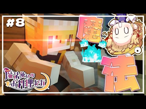 【ゆっくり実況】魔法使いのお料理紀行　Part 8【Minecraft】