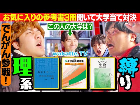 【でんがん参戦】難問ラプソディすぎる！？理系縛りのお気に入りの参考書3冊聞いて大学当て対決！【wakatte TV】#1208