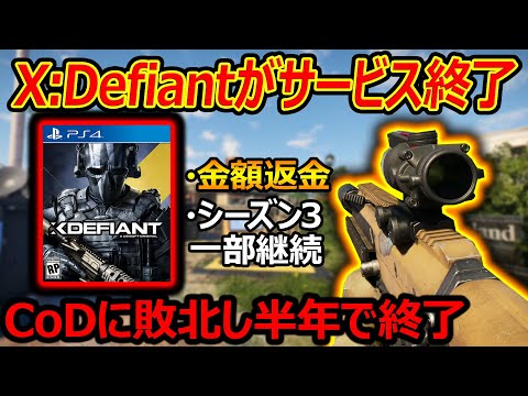 【悲報】X:Defiantがサービス終了...『CoDに敗北し半年で幕を閉じる』【Xディファイアント:実況者ジャンヌ】