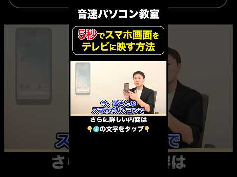 5秒でスマホ画面をテレビに映す方法！【音速パソコン教室】#shorts #スマホ #テレビ #接続