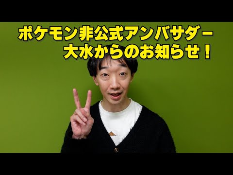 ポケモン非公式アンバサダー大水からのお知らせ！【ラバーガール大水】ポケモン28周年