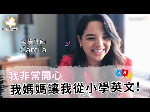 【專訪】大學外師Camila：青少年學習外語需要「原動力」！