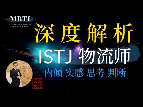 ISTJ 物流师（内倾 实感 思考 判断) 从容不迫地做好自己的工作。