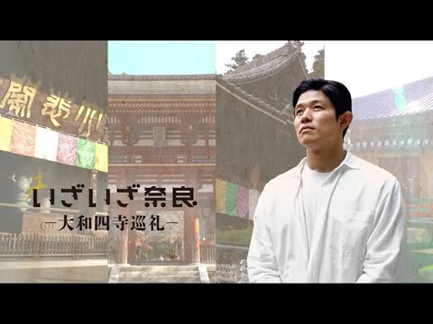 ｢いざいざ奈良｣大和四寺編【大和四寺巡礼動画】