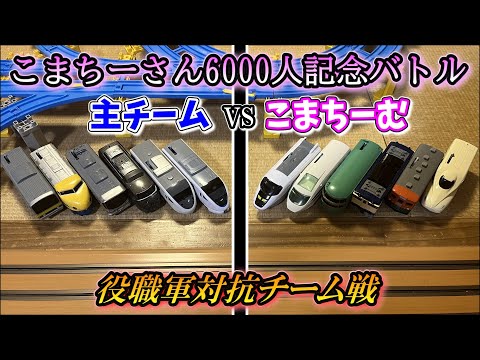 【○○○○多発！？】プラレールinflated第71回～こまちーさん6000人記念バトル～