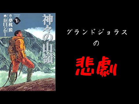 【4分で解説】「神々の山嶺」【グランドジョラスの悲劇】原作 夢枕獏 作画 谷口ジローｌ森田勝と長谷川恒男