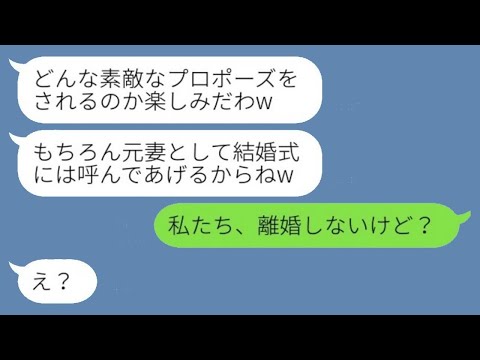 私の夫からプロポーズされると勘違いした幼馴染が「結婚式には招待するからねw」と言った。その後、勘違いしている彼女にある事実を伝えたときの反応が面白かったwww。