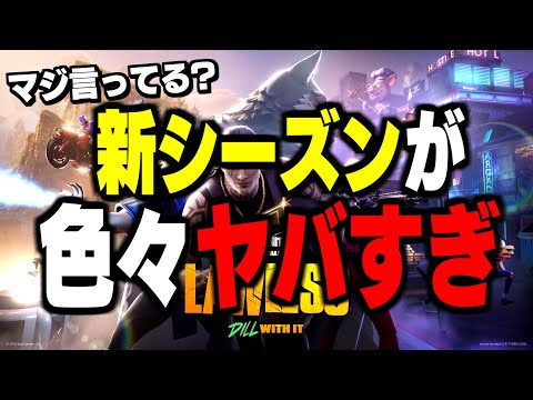 【速報】解禁されたチャプター6シーズン2の新武器と環境がやばすぎる!【フォートナイト/Fortnite】